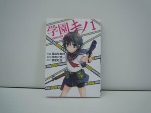 G送料無料◆G01-17547◆学園キノ 1巻 電脳桜蛙団 アスキー・メディアワークス【中古本】