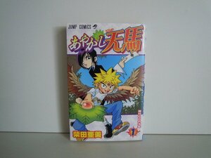 G送料無料◆G01-16905◆あやかし天馬 1巻 神かくしの少年 柴田亜美 集英社【中古本】