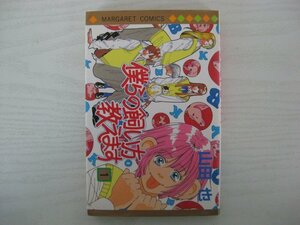 G送料無料◆G01‐14212◆僕らの飼い方教えます 1巻 山田也 集英社【中古本】