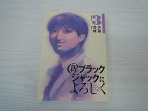 G送料無料◆G01-19748◆新ブラックジャックによろしく【移植編】3巻（ビッグコミックスペシャル）佐藤 秀峰（著）小学館【中古本】