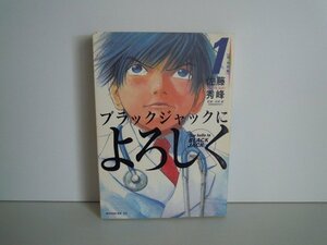 G送料無料◆G01-16563◆ブラックジャックによろしく 1巻 佐藤秀峰 講談社【中古本】