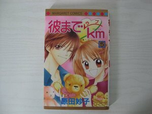 G送料無料◆G01‐12332◆彼までラブkm 5巻 原田妙子 集英社【中古本】