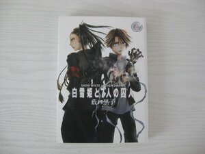 G送料無料◆G01-14052◆白雪姫と7人の囚人 1巻 藪口黒子 集英社【中古本】