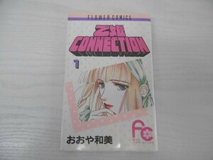 G送料無料◆G01-04571◆乙姫CONNECTION 1巻 おおや和美 小学館【中古本】