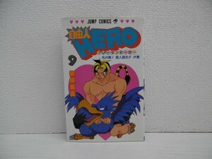 G送料無料◆G01-04738◆自由人HERO 9巻 光の翼!超人誕生の巻 柴田亜美 集英社【中古本】