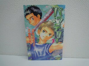 G送料無料◆G01-17421◆バッテリー 3巻 あさのあつこ 柚庭千景 角川書店【中古本】