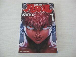 G送料無料◆G01‐14215◆刃牙道 バキどう 1巻 板垣恵介 秋田書店【中古本】