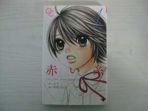 G送料無料◆G01‐14317◆赤い糸 1巻 柏屋コッコ ゴマブックス【中古本】