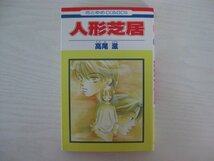 G送料無料◆G01-14149◆人形芝居 高尾滋 白泉社【中古本】_画像1