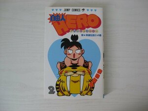 G送料無料◆G01-12275◆自由人HERO 2巻 新★英雄伝説の巻 柴田亜美 集英社【中古本】