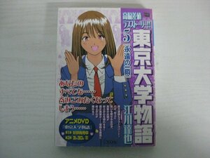 G送料無料◆G01‐14306◆東京大学物語 [永遠の一瞬] 江川達也 小学館【中古本】