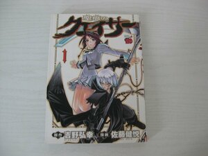 G送料無料◆G01-13307◆聖痕のクェイサー 1巻 吉野弘幸 佐藤健悦 秋田書店【中古本】