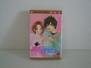 G送料無料◆G01-10914◆高校デビュー 1巻 河原和音 集英社【中古本】