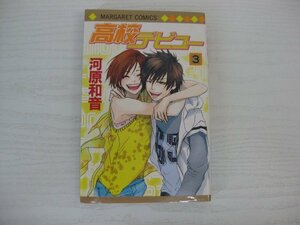 G送料無料◆G01-12525◆高校デビュー 3巻 河原和音 集英社【中古本】