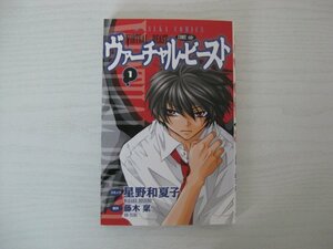 G送料無料◆G01-12389◆ヴァーチャル・ビースト COMIC side 1巻 星野和夏子 藤木稟 角川書店【中古本】