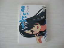 G送料無料◆G01-14053◆サイクロプス少女 さいぷ～ 1巻 寅ヤス 集英社【中古本】_画像1