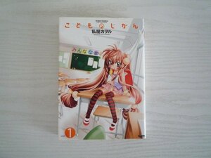 G送料無料◆G01-11343◆こどものじかん 1巻 私屋カヲル 双葉社【中古本】