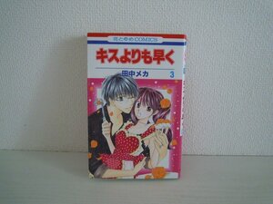 G送料無料◆G01-10988◆キスよりも早く 3巻 田中メカ 白泉社【中古本】