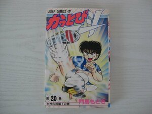 G送料無料◆G01-14076◆かっとび一斗 20巻 女神の祝福!の巻 門馬もとき 集英社【中古本】