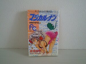 G送料無料◆G01-10955◆マジカル・ナン 渡瀬悠宇傑作集 2巻 渡瀬悠宇 小学館【中古本】