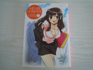 G送料無料◆G01-06245◆うそつきパラドクス 3巻 きづきあきら サトウナンキ 白泉社【中古本】