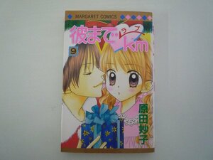 G送料無料◆G01-08438◆彼まで ラブ km 9巻 原田妙子 集英社【中古本】