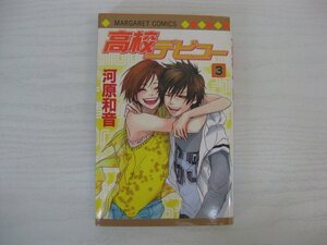 G送料無料◆G01-12524◆高校デビュー 3巻 河原和音 集英社【中古本】