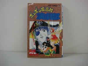 G送料無料◆G01-09911◆ボンボン坂高校演劇部 3巻 高校教師・時計坂高校の場合の巻 高橋ゆたか 集英社【中古本】