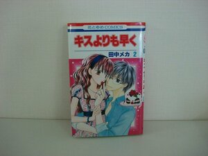 G送料無料◆G01-08704◆キスよりも早く 2巻 田中メカ 白泉社【中古本】