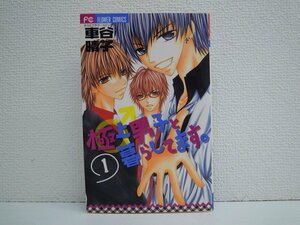 G送料無料◆G01-10845◆極上男子と暮らしてます。 1巻 車谷晴子 小学館【中古本】