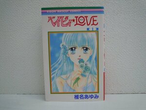 G送料無料◆G01-10524◆ベイビィ★LOVE 1巻 椎名あゆみ 集英社【中古本】