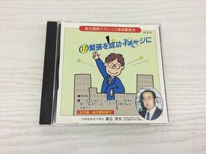 G2 53617 ♪CD 「能力開発クラシック音楽鑑賞法 17 緊張を成功イメージに」 ELD-17【中古】