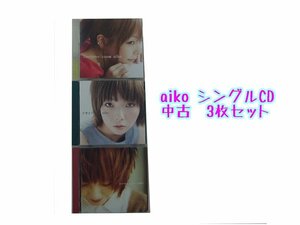 GR073「aiko シングルCD3枚セット」☆邦楽★J-POP☆お買い得 まとめ売り★送料無料【中古】