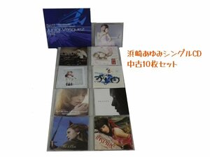 GR035「浜崎あゆみ シングルCD10枚セット」☆邦楽★J-POP☆お買い得 まとめ売り★送料無料【中古】