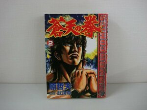 G送料無料◆G01-08858◆蒼天の拳 2巻 原哲夫 武論尊 新潮社【中古本】