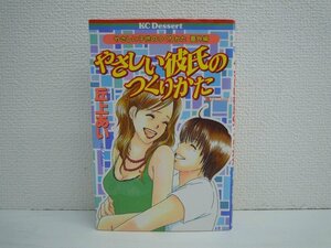 G送料無料◆G01-10549◆やさしい彼氏のつくりかた やさしい子供のつくりかた 番外編 丘上あい 講談社【中古本】