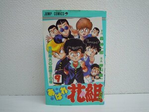 G送料無料◆G01-10667◆あばれ花組 9巻 花組最大の危機!! の巻 森信一郎 押山雄一 集英社【中古本】