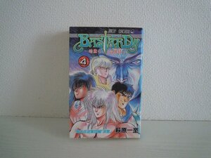 G送料無料◆G01-10992◆BASTARD バスタード 暗黒の破壊神 4巻 闇の反逆軍団編「決意」 萩原一至 集英社【中古本】