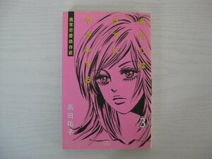 G送料無料◆G01-12402◆あたしはラブにヤラレてる. 3巻 -異常恋愛依存症- 高田祐子 秋田書店【中古本】