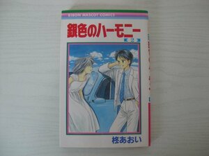 G送料無料◆G01-12371◆銀色のハーモニー 2巻 柊あおい 集英社【中古本】