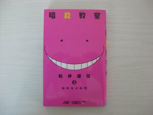 G送料無料◆G01-12438◆暗殺教室 3巻 転校生の時間 松井優征 集英社【中古本】