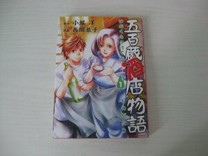 G送料無料◆G01-13050◆五百蔵酒店物語 いおくらさけてんものがたり 1巻 角川書店【中古本】