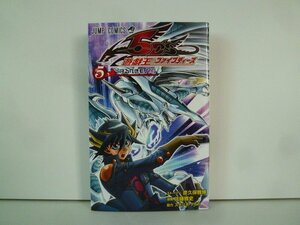 G送料無料◆G01-15436◆遊★戯★王５D's 5巻 「守るべきモノ」 彦久保雅博 佐藤雅史 集英社【中古本】