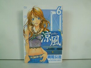 G送料無料◆G01-15549◆涼風 6巻 瀬尾公治 講談社【中古本】