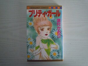 G送料無料◆G01-15681◆プリティ・ガール 津村かおり 集英社【中古本】