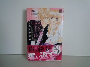 G送料無料◆G01-16214◆シンデレラヒール ~帰ってきた俺様男の危険な誘惑~ 克本かさね 秋田書店【中古本】