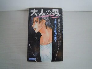 G送料無料◆G01-16219◆大人の男。~優しくて冷酷な腕~ 青野多万実 仲垣友恵 もかけいこ 琴川彩 雨宮榮子 秋田書店【中古本】