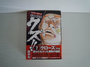 G送料無料◆G01-16589◆クズ!! ~アナザークローズ九頭神竜男~ 2巻 鈴木大 秋田書店【中古本】