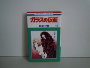 G送料無料◆G01-16935◆ガラスの仮面 41巻 美内すずえ 白泉社【中古本】