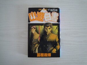 G送料無料◆G01-17123◆幽★遊★白書 5巻 心をひとつに!の巻 冨樫義博 集英社【中古本】